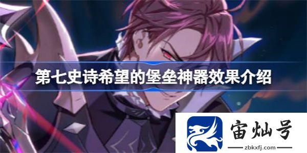 第七史詩神器希望的堡壘有什么用 第七史詩希望的堡壘神器效果介紹